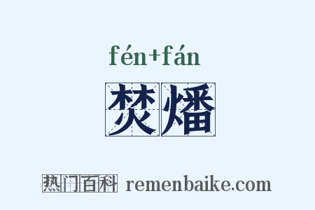 焚燔是什么意思的图片